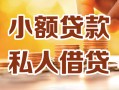 上海上门小额私人借贷-上海上门民间借贷个人放款-上海上门小额贷款
