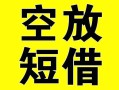 上海上门借贷-上海上门私人私借-上海上门地区短借