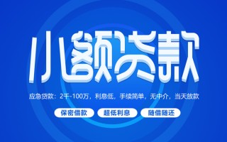 上海上门小额贷款当天放款-上海上门本地私借-上海上门个人贷款联系电话