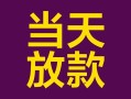 上海上门有没有私人放款的-上海上门空放借钱-上海上门空放
