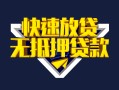 上海上门快速借钱-上海上门私借空放免费上门-上海上门无抵押小额贷款