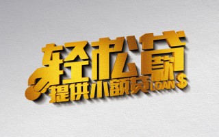 上海上门借款短借-上海上门私人空放借钱-上海上门小额信用贷款