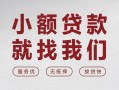 上海上门个人借贷放款-上海上门私借短借-上海上门私人借钱电话