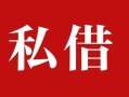 上海上门个人借贷不查征信-上海上门私借短借-上海上门民间借贷私人放款