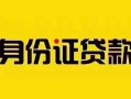 上海上门短借急用钱-上海上门民间短借-上海上门短借空放