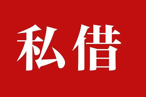 上海上门个人借贷不查征信-上海上门私借短借-上海上门民间借贷私人放款-第1张图片-成都私人借钱服务中心