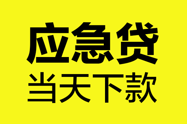 上海上门身份证正规贷款-上海上门贷款信用贷款-上海上门线下贷款-第1张图片-成都私人借钱服务中心