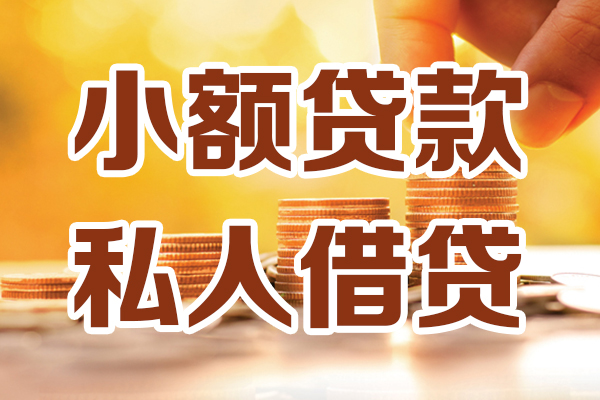 上海上门小额私人借贷-上海上门民间借贷个人放款-上海上门小额贷款-第1张图片-成都私人借钱服务中心
