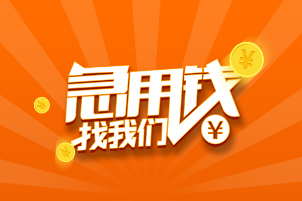 上海上门信用贷款哪家好-上海上门短借私人-上海上门私借空放免费上门-第1张图片-成都私人借钱服务中心