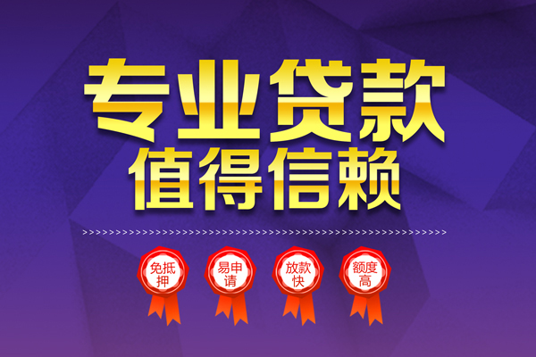 上海上门小额信用贷款-上海上门私人借贷私借-上海上门地区公积金信用贷款-第1张图片-成都私人借钱服务中心