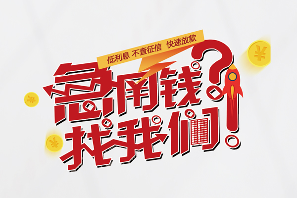 上海上门无抵押贷款-上海上门贷款信用贷款-上海上门民间私借-第1张图片-成都私人借钱服务中心 上海上门无抵押贷款-上海上门贷款信用贷款-上海上门民间私借-第1张图片-成都私人借钱服务中心