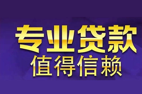 上海上门空放私借民间借贷-上海上门生意贷-上海上门私人贷款额-第1张图片-成都私人借钱服务中心 上海上门空放私借民间借贷-上海上门生意贷-上海上门私人贷款额-第1张图片-成都私人借钱服务中心