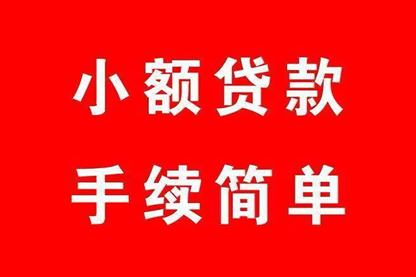 上海上门个人贷款小额贷款-上海上门贷款无抵押-上海上门小额贷款当天放款-第1张图片-成都私人借钱服务中心 上海上门个人贷款小额贷款-上海上门贷款无抵押-上海上门小额贷款当天放款-第1张图片-成都私人借钱服务中心