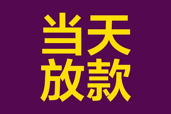 上海上门私人工程贷款-上海上门借贷-上海上门信用贷款网-第1张图片-成都私人借钱服务中心