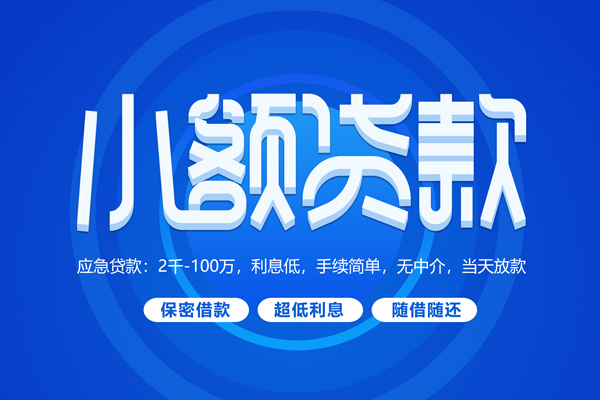上海上门小额贷款当天放款-上海上门本地私借-上海上门个人贷款联系电话-第1张图片-成都私人借钱服务中心 上海上门小额贷款当天放款-上海上门本地私借-上海上门个人贷款联系电话-第1张图片-成都私人借钱服务中心