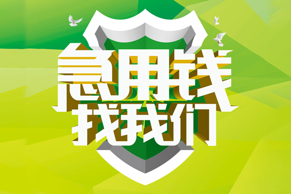 上海上门民间借贷当天放款-上海上门民间小额借贷-上海上门民间大额借贷-第1张图片-成都私人借钱服务中心 上海上门民间借贷当天放款-上海上门民间小额借贷-上海上门民间大额借贷-第1张图片-成都私人借钱服务中心